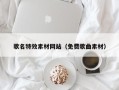 滑县歌名特效素材网站（免费歌曲素材）