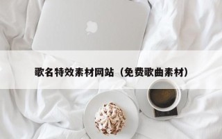 滑县歌名特效素材网站（免费歌曲素材）
