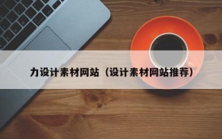 滑县力设计素材网站（设计素材网站推荐）